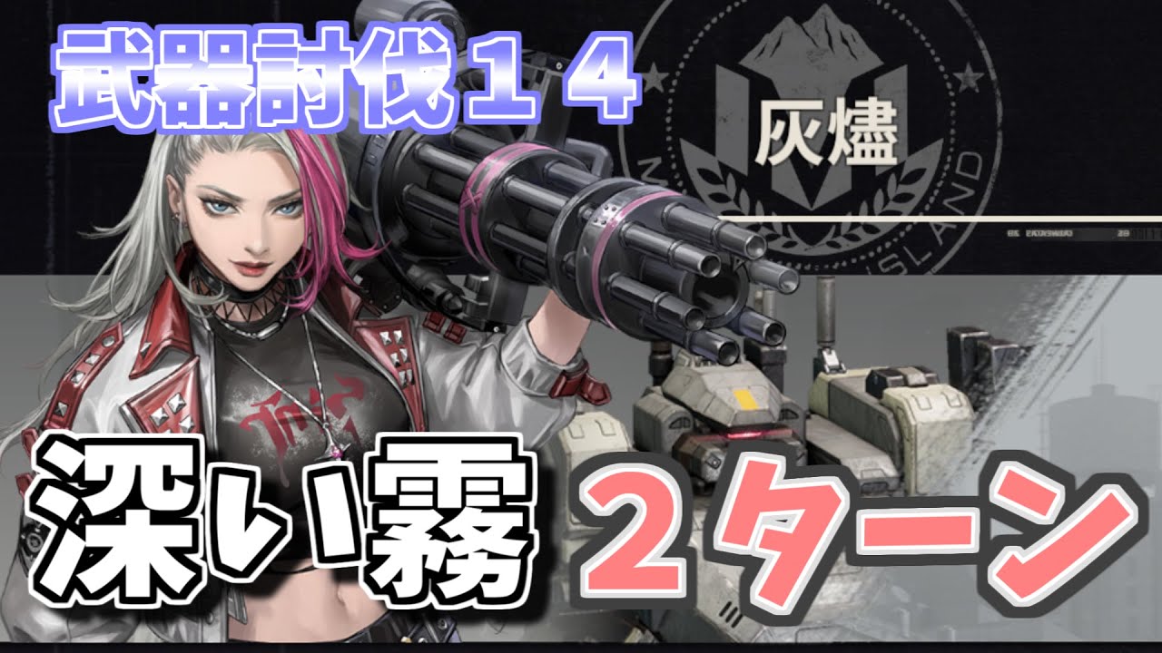 【メタルストーム】武器討伐１４　深い霧　２ターン