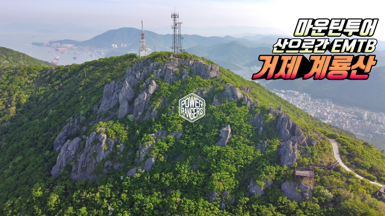 [마운틴투어] 산으로간 emtb 1부-거제 계룡산