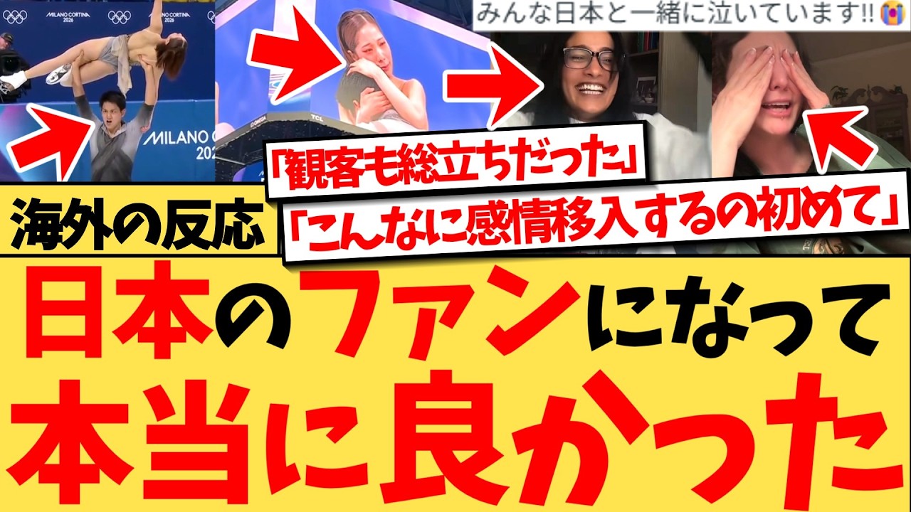 【海外の反応】『会場にいたけど、私たちも日本人と一緒に泣いてたよ。唯一のスタンディングオベーションだった』ミラノ五輪で日本のファンになった外国人が、りくりゅうペアの金メダルが嬉しすぎて感情爆発の反応集