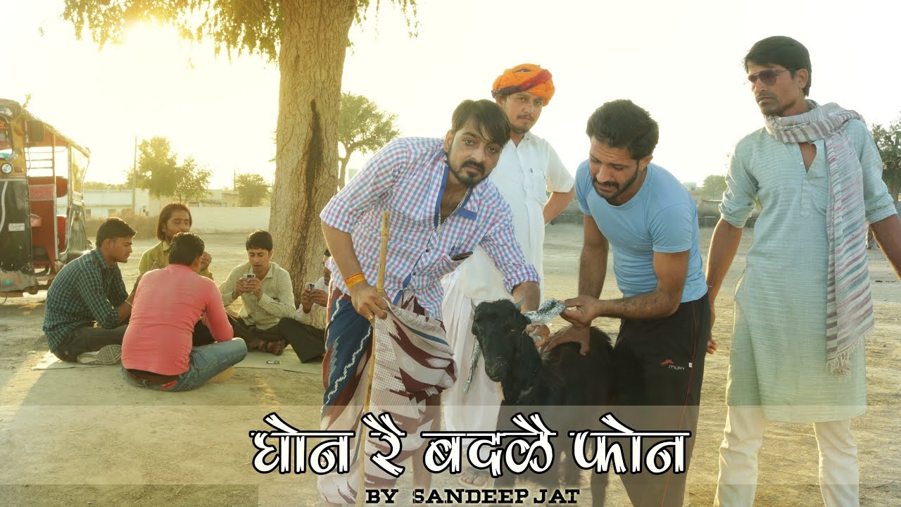 घोन रै बदळै फोन । Rajasthani - Haryanvi short Comedy film