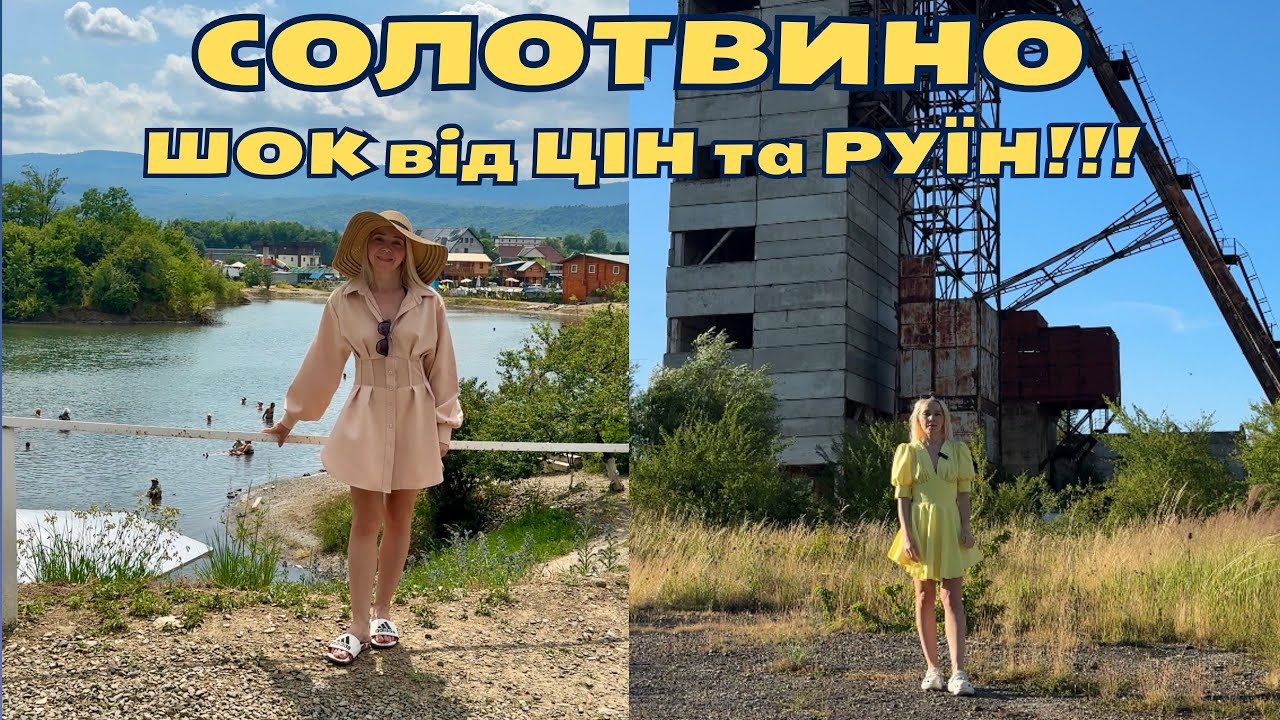 Солотвино| Гірка правда - високі ціни й руїни на соляних шахтах| Солоні озера в смітті| Чому так?