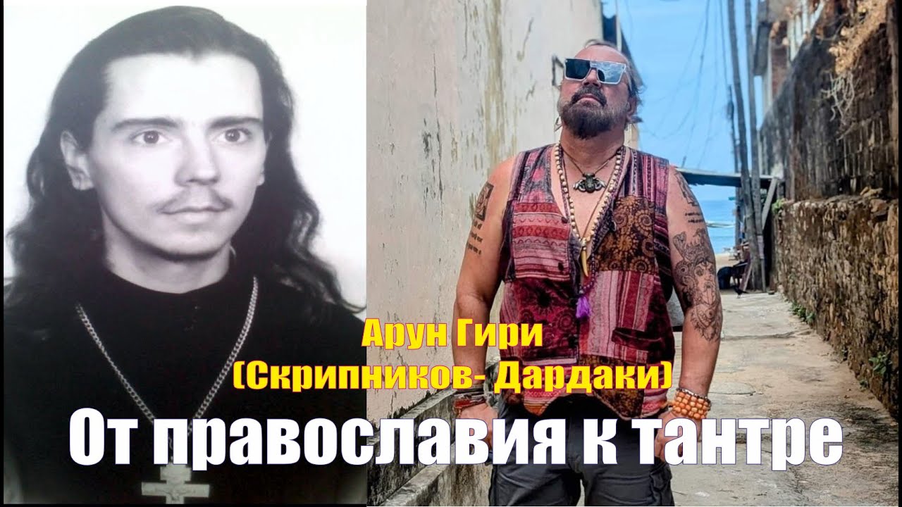 От православия к тантре (Арун Гири)