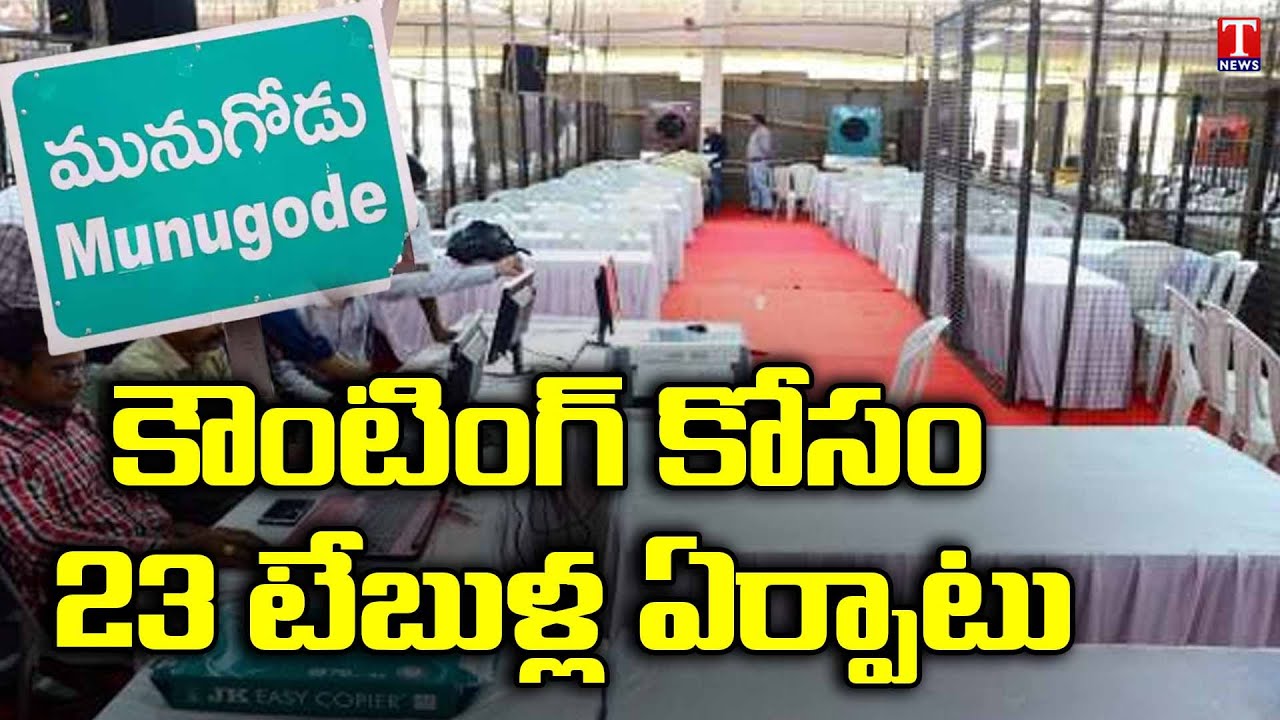 Munugode Bypoll Result Update : All Set for Munugodu By-Poll Counting | T News