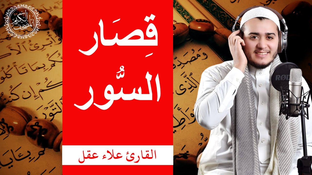 (Shortess Alaa Aqel) | جزء عم ( كامل) |  السور القصيرة | علاء عقل