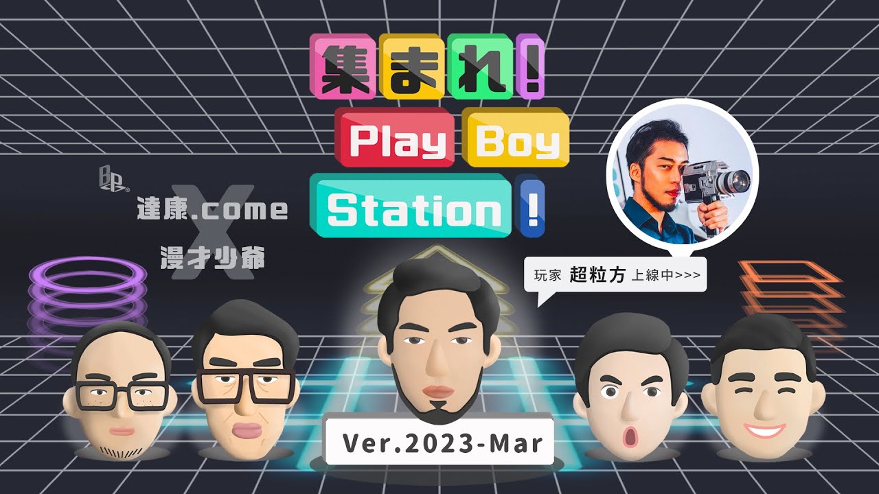 《集合囉！Play Boy Station！》ver. 2023-Mar feat. @mancai_shaoye @havefunboy @超粒方｜#PBS #完整節目