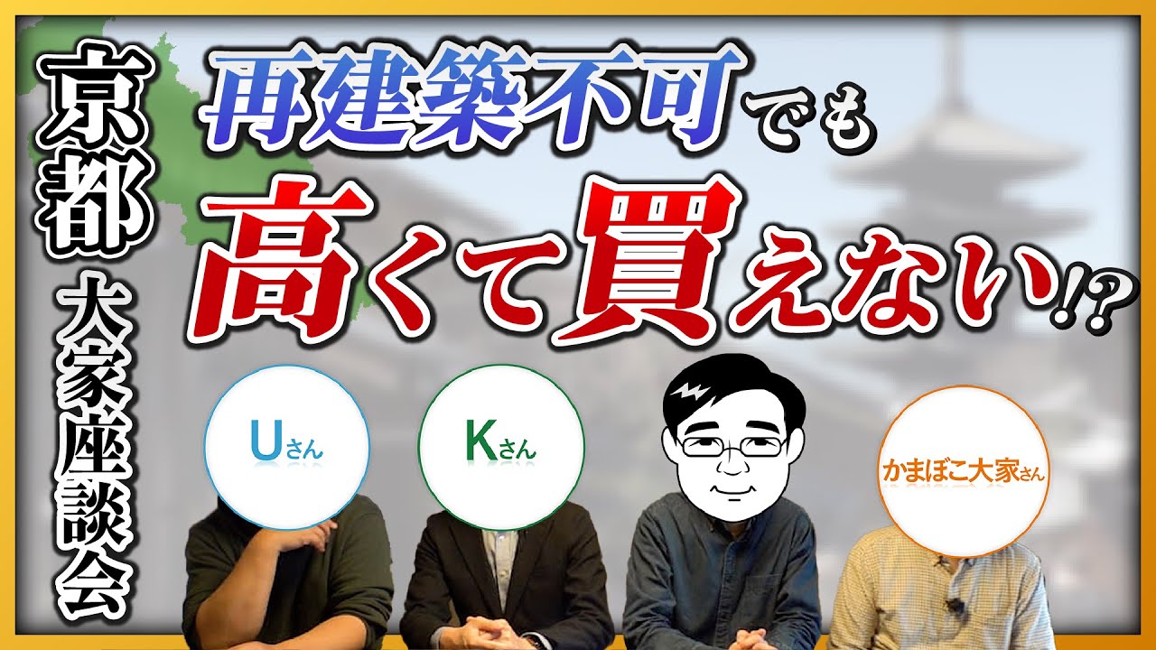 【ガチトーク】再建築不可でも高くて買えない!?京都の不動産投資事情を、現地の投資家が暴露！