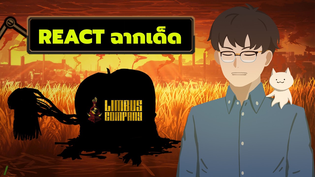 Issa รีแอคแอปเปิ้ลสีทองส่องอำไพ : Limbus company