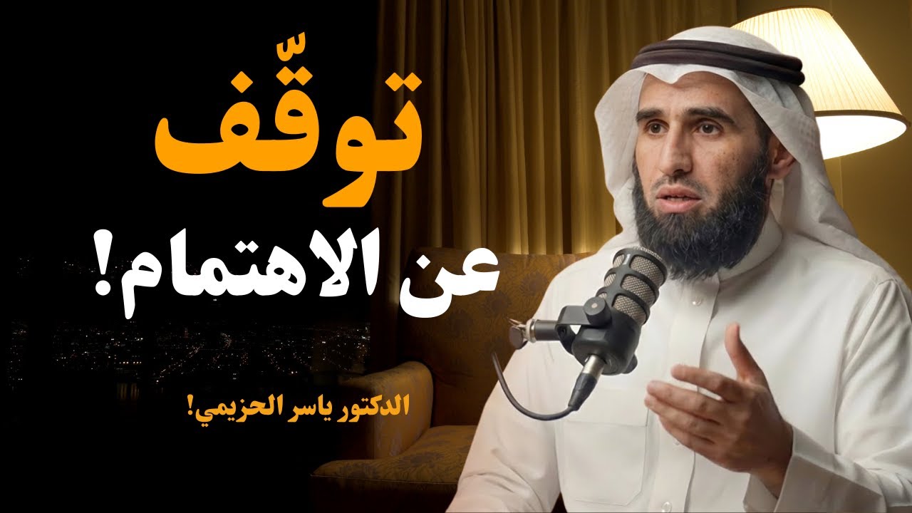 توقف عن الاهتمام… تعلّم فن التجاهل الذكي ✨ الله يُخطّط لك الأفضل دائمًا – ياسر الحزيمي