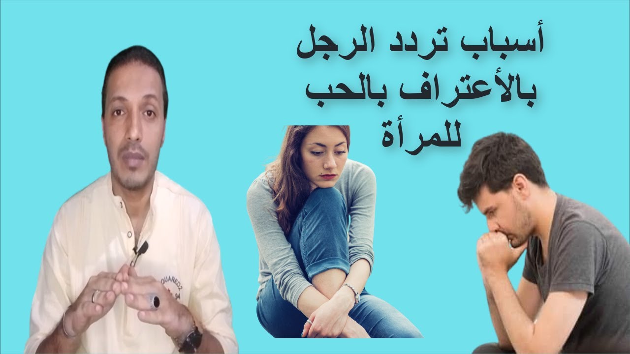 الرجل المتردد في الحب _ أسباب تردد الرجل بالاعتراف بالحب للمرأة