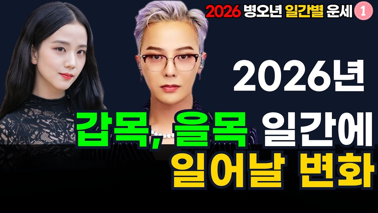 2026년 갑목, 을목 일간이 조심할 것과 개운법