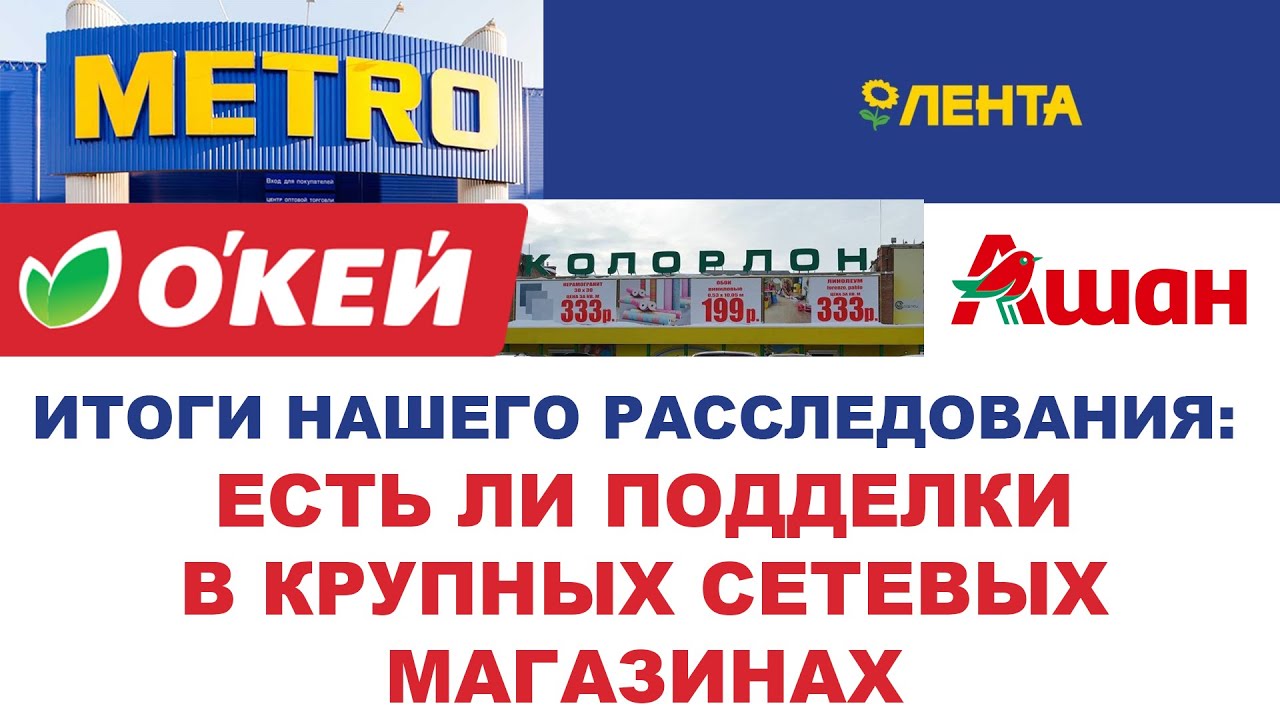 ИТОГИ НАШЕГО РАССЛЕДОВАНИЯ: ЕСТЬ ЛИ ПОДДЕЛКИ В КРУПНЫХ СЕТЕВЫХ МАГАЗИНАХ #ANTON_MYGT