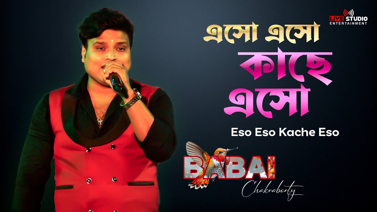 এসো এসো কাছে এসো 