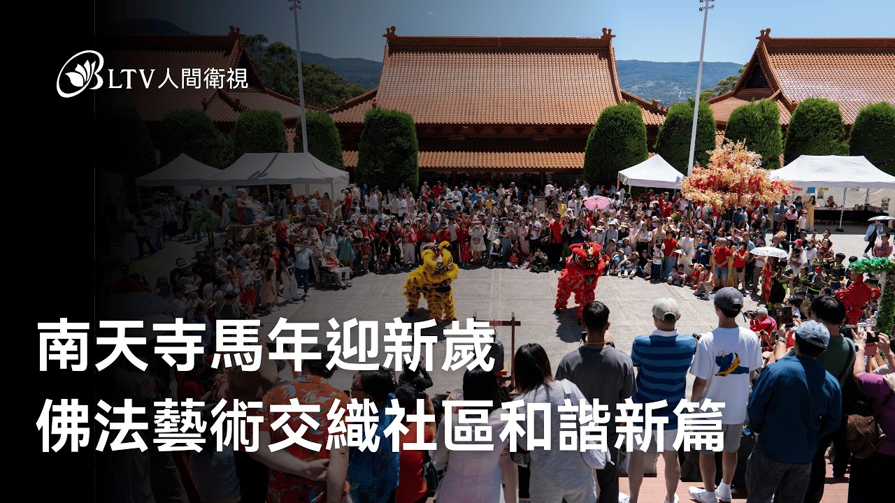 南天寺馬年迎新歲 佛法藝術交織社區和諧新篇｜‪