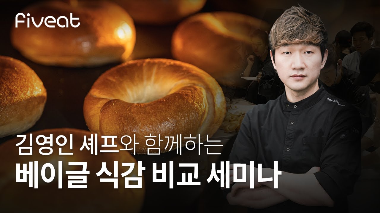 쫄깃한 베이글 식감의 비결은 무엇일까요?ㅣ베이글 식감 비교 세미나 : 김영인 셰프