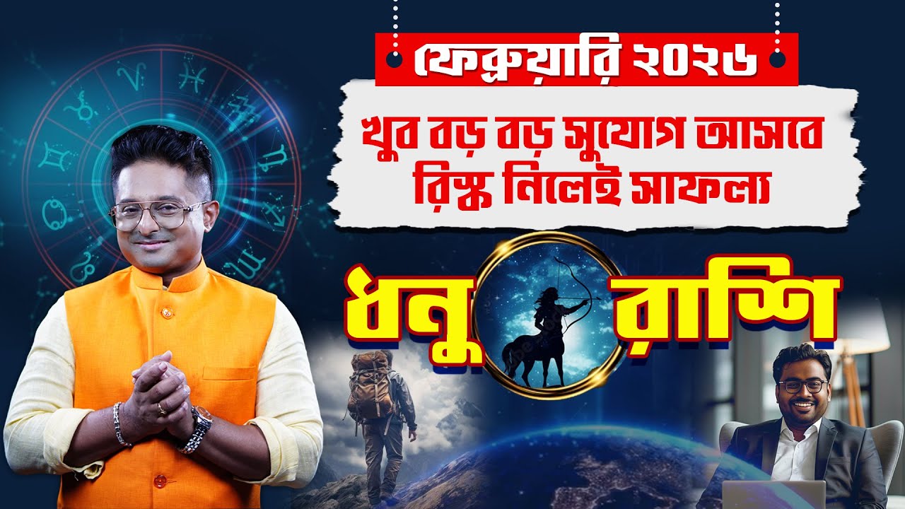 Dhanu Rashi February 2026: গোপন সূত্র! Sagittarius Monthly Horoscope | Achariya Debdutta
