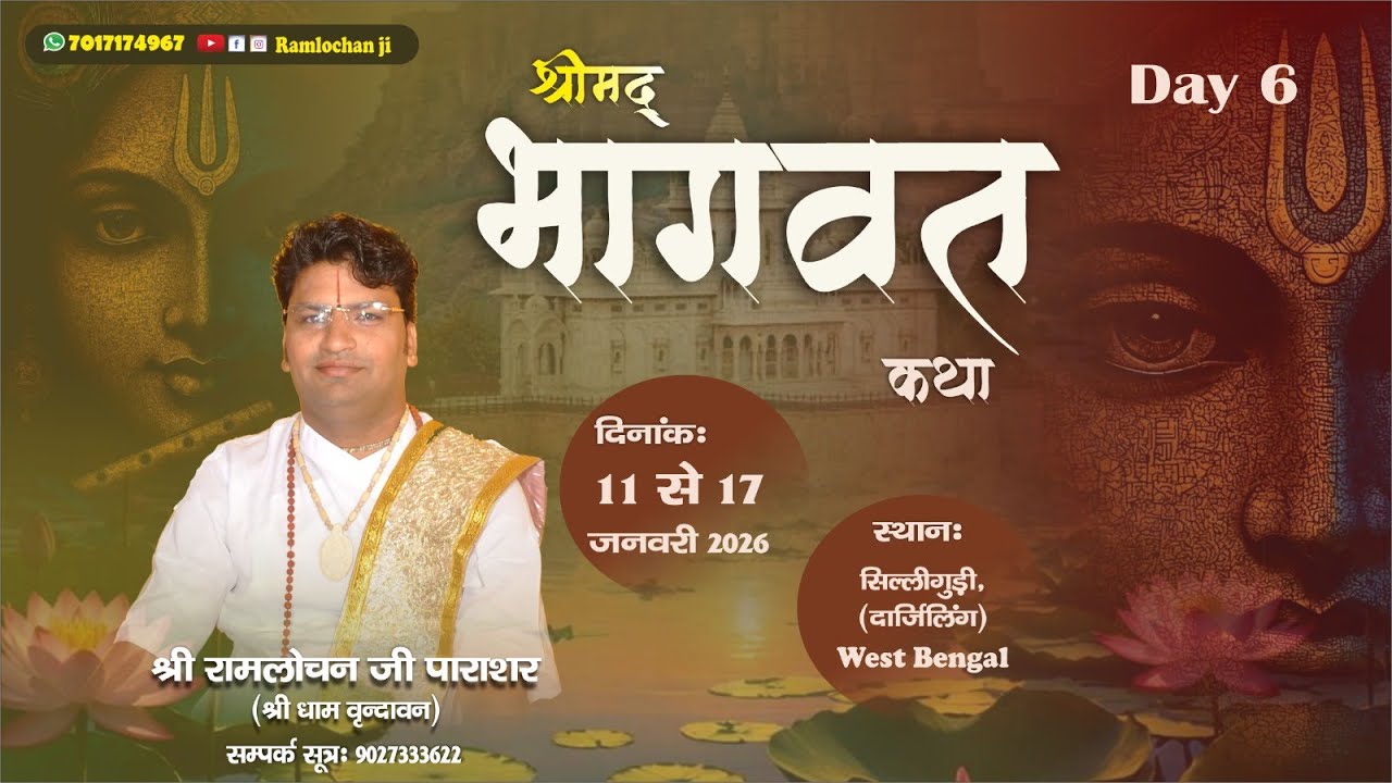 DAY 6 || Shri Mad Bhagwat Katha || Ramlochan Ji Parashar || Siliguri Darjeeling ( West Bengal )