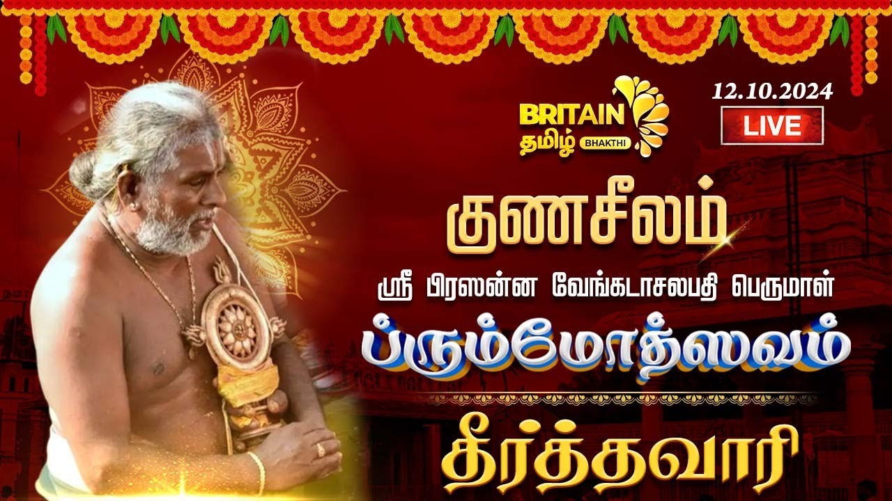 LIVE-திருச்சி-குணசீலம் அருள்மிகு பிரசன்ன வெங்கடாஜலபதி திருக்கோயில் தீர்த்தவாரி | Trichy Gunaseelam