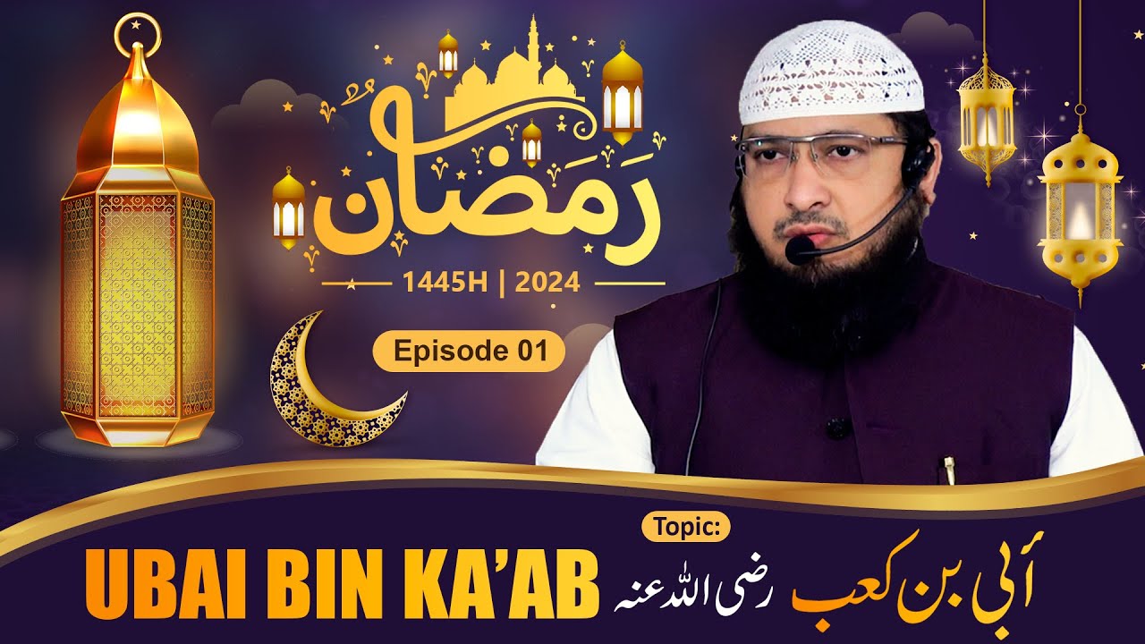 Ramadhan 1445H┇Ep 01┇Ubai bin Ka'ab رضي الله عنه┇Shaikh Hafiz Javeed Usman Rabbani┇Seerat-us Sahaaba
