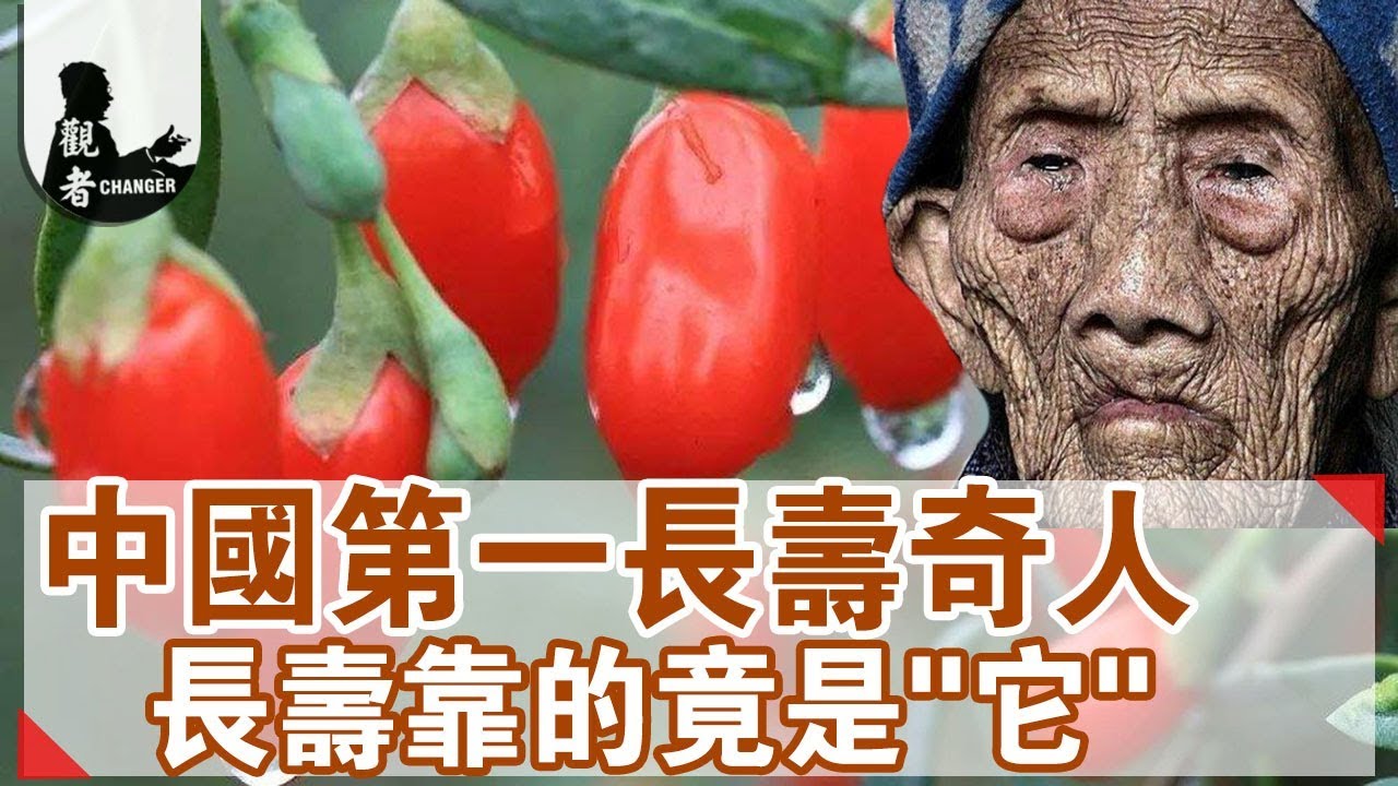 【觀者▪長壽】中國第一長壽奇人分享養生秘訣：靠的竟是&ldquo;它&rdquo;！？