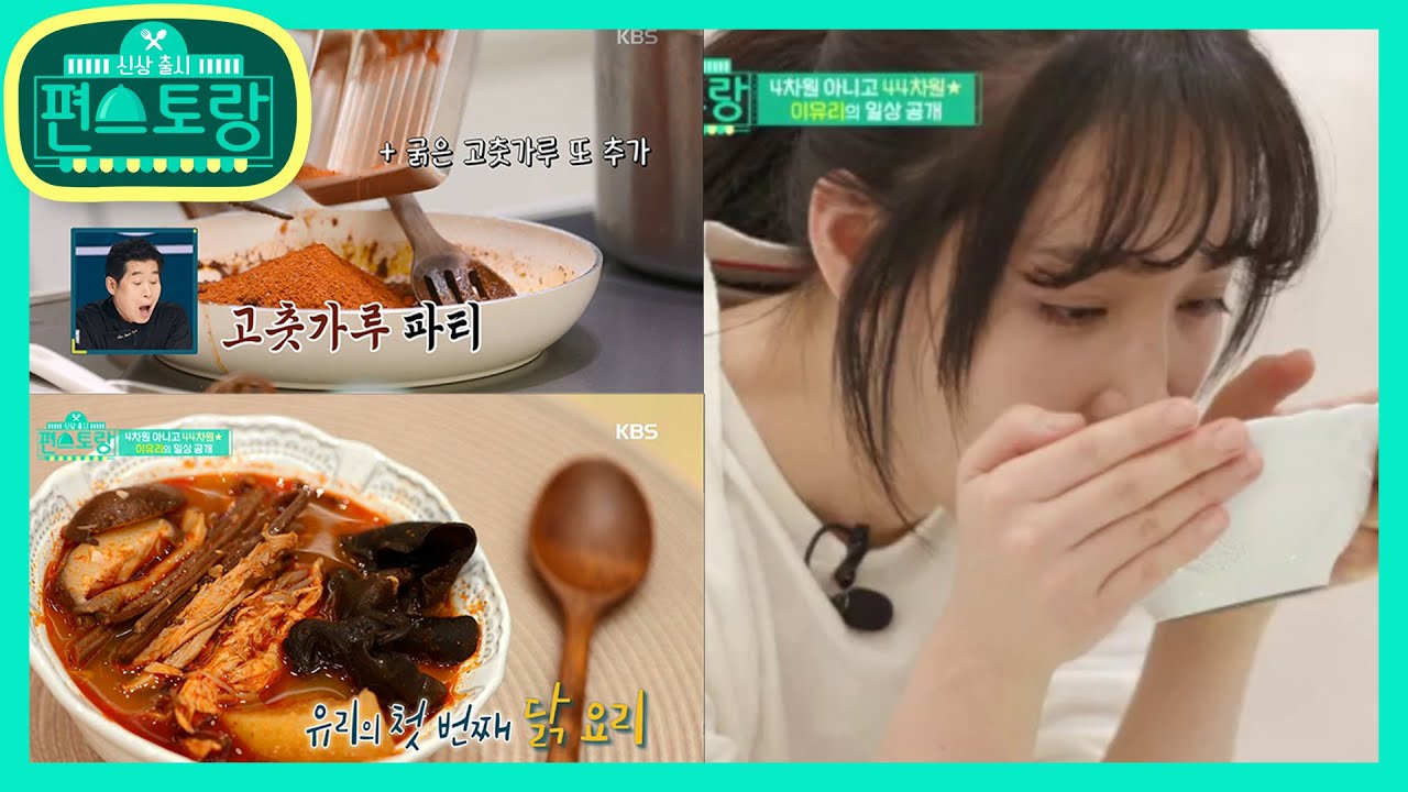 44차원 이유리의 44배 매운 닭개장 레시피! (feat. 특이점이 온 유리요리) [신상출시 편스토랑/Stars Top Recipe at Fun-Staurant] 20200207