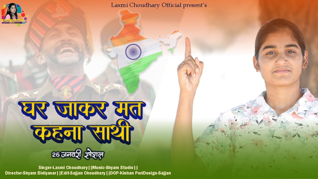 घर जाकर मत कहना साथी | Republic Day Special Song 2026 | 26 January  Song | Laxmi Choudhary Official