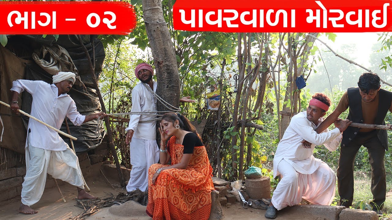 પાવરવાળા મોરવાઈ આવ્યા કડવા ના હાથ માં | POWERVALA MORVAI AVYA KADVA NA HATH MA | COMEDY VIDEO