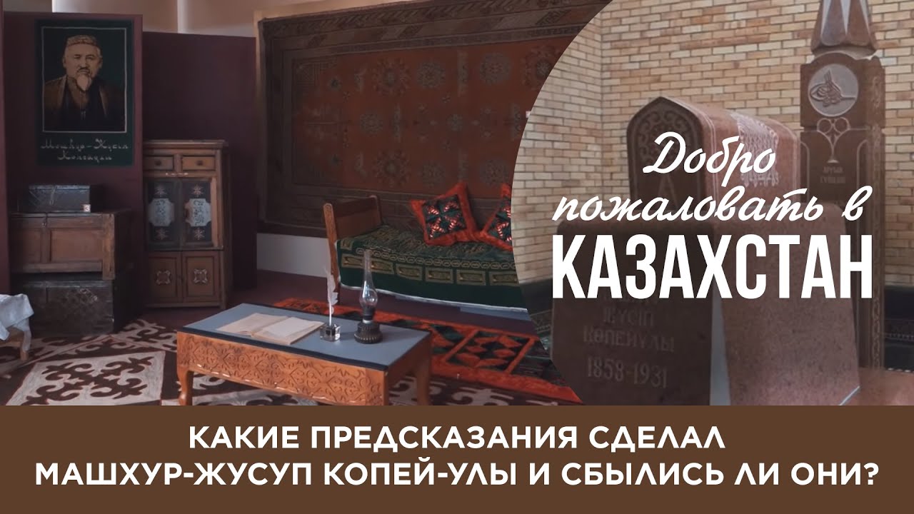 «Добро пожаловать в Казахстан». Какие предсказания сделал Машхур-Жусуп и сбылись ли они?