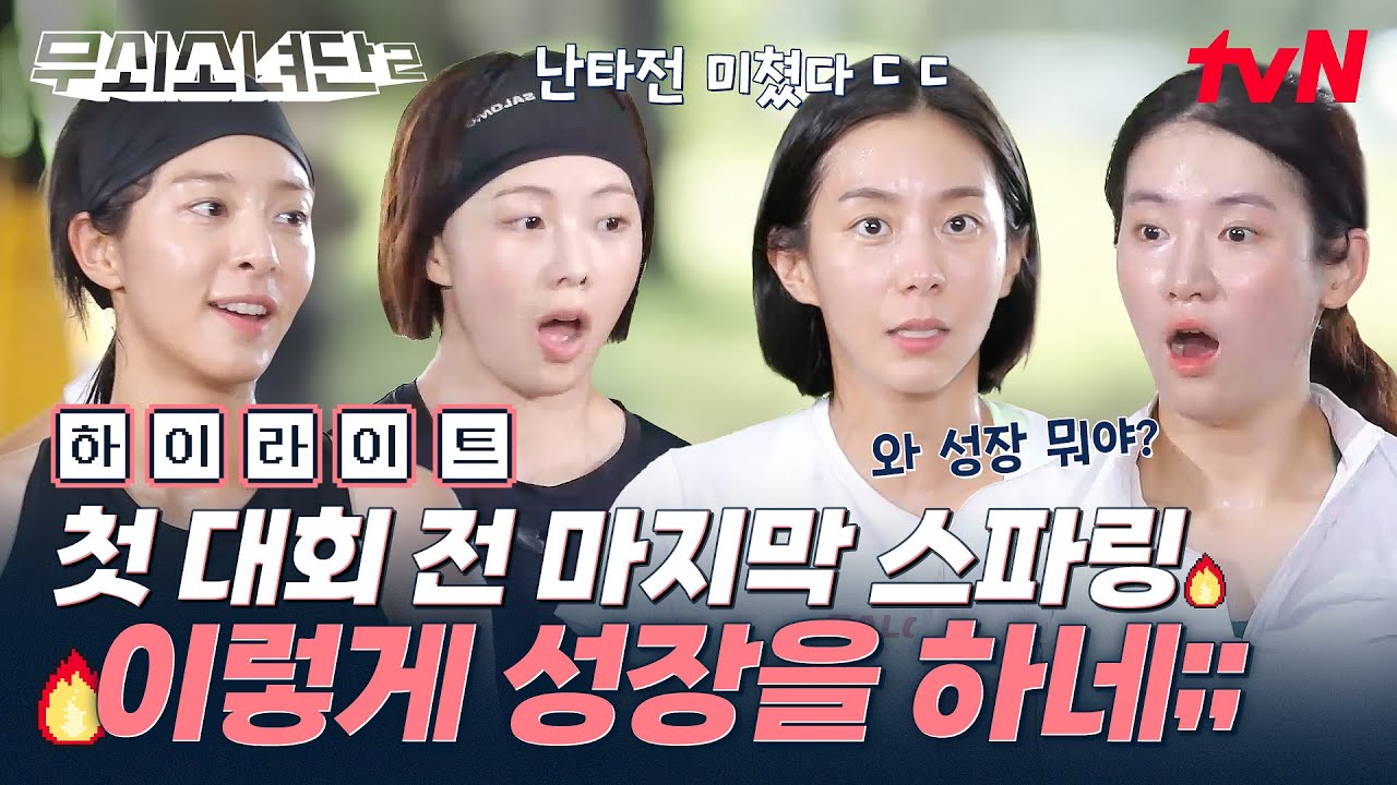 벌써 첫 대회 전 마지막 스파링이라니😲 비행기표가 아깝지 않은 퀄리티 남다른 현지 스파링🥊 오늘도 도파민 충전하고 갑니다✨ #highlight #무쇠소녀단2 EP.9