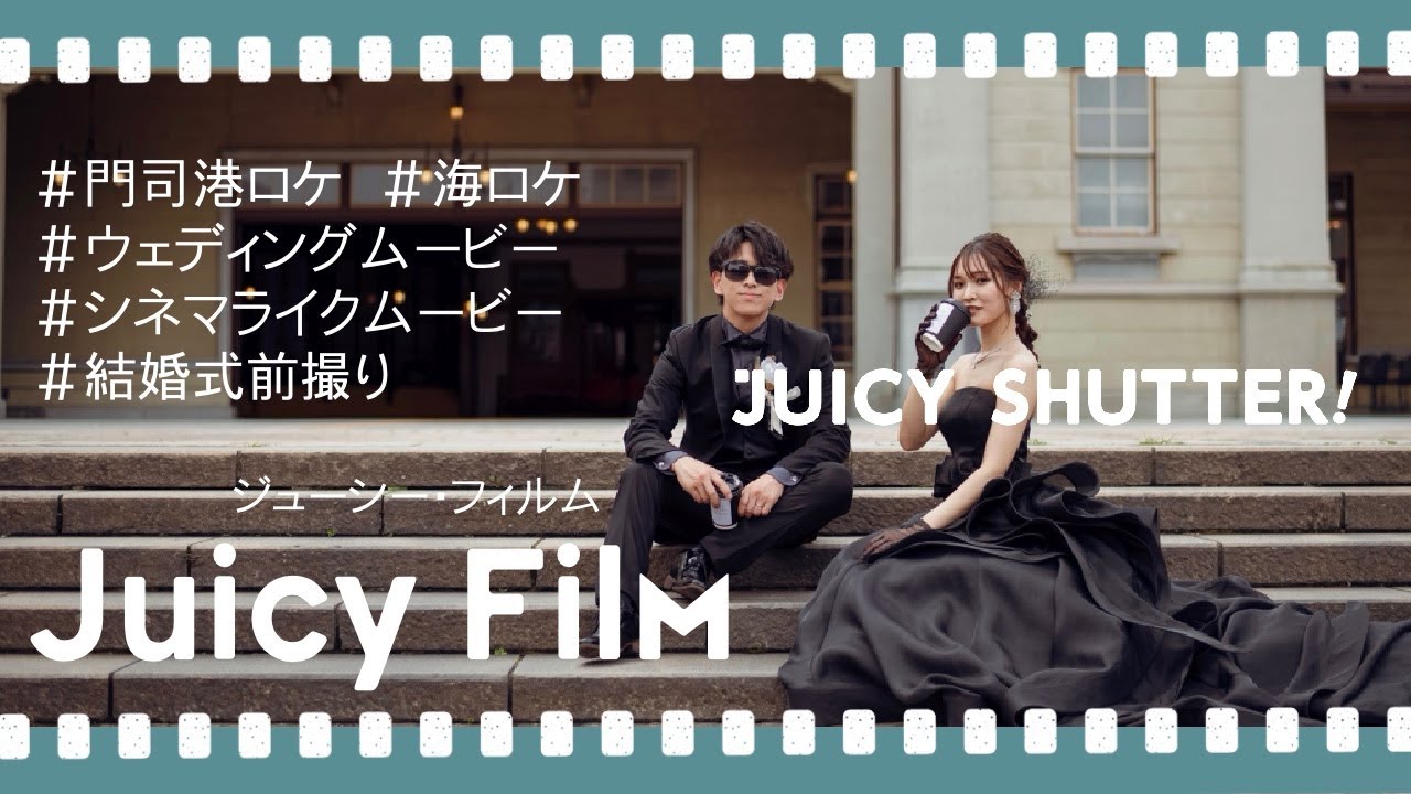 オープニングムービー＊Juicy_Film_門司港&海２か所撮影＊結婚式前撮り_ウェディングムービー