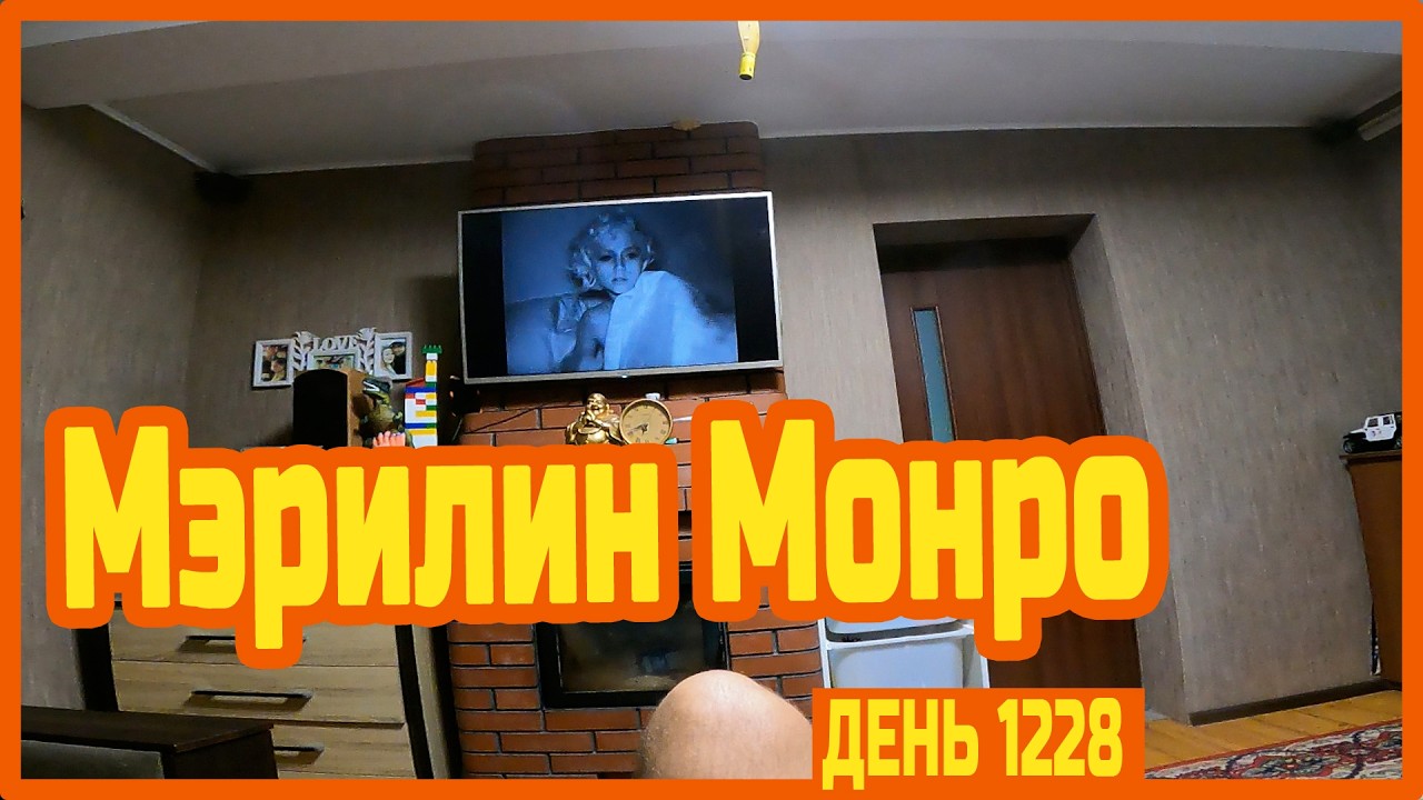 Получил посылку от мамульки. Начал качать мёд на базе. Досмотрел фильм Мэрилин Монро — День 1228