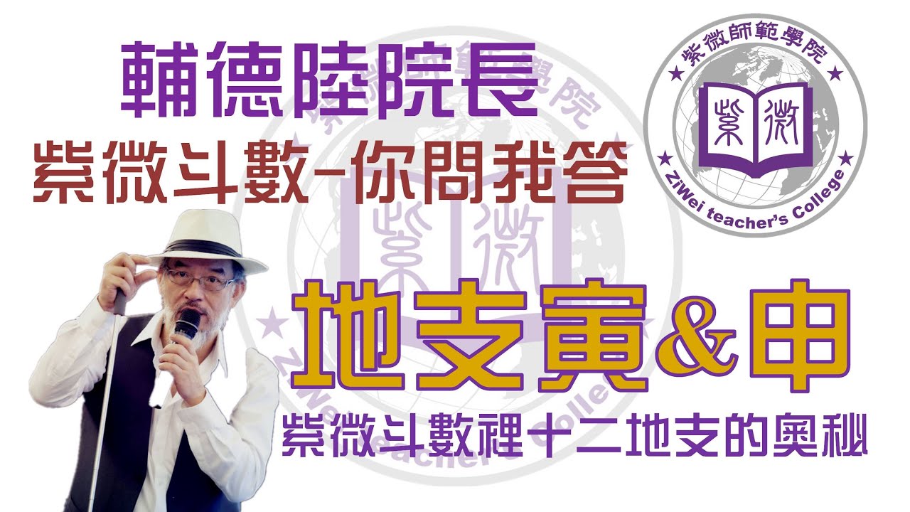 【地支的奧妙-寅&申】紫微師範學院