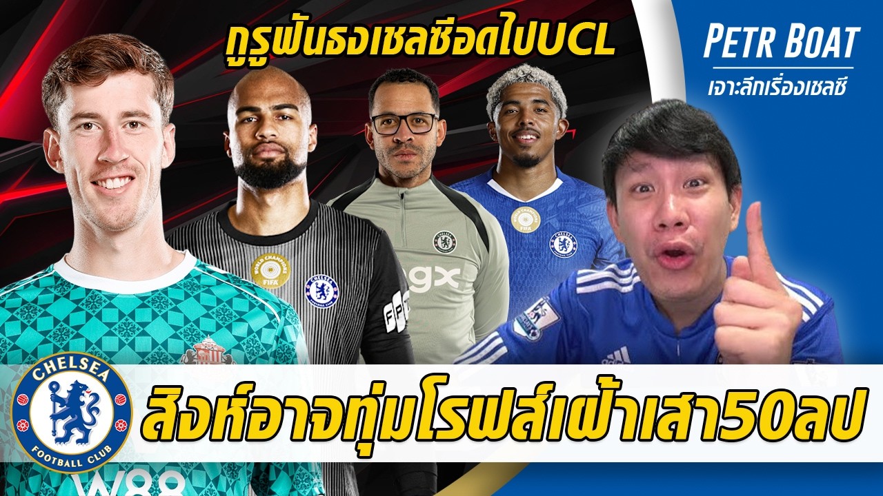 สิงห์สนล่าโรฟส์เฝ้าเสา50ล้าน-กูรูฟันธงเชลซีอดไป UCL | สรุปข่าวเชลซี 24.02.69