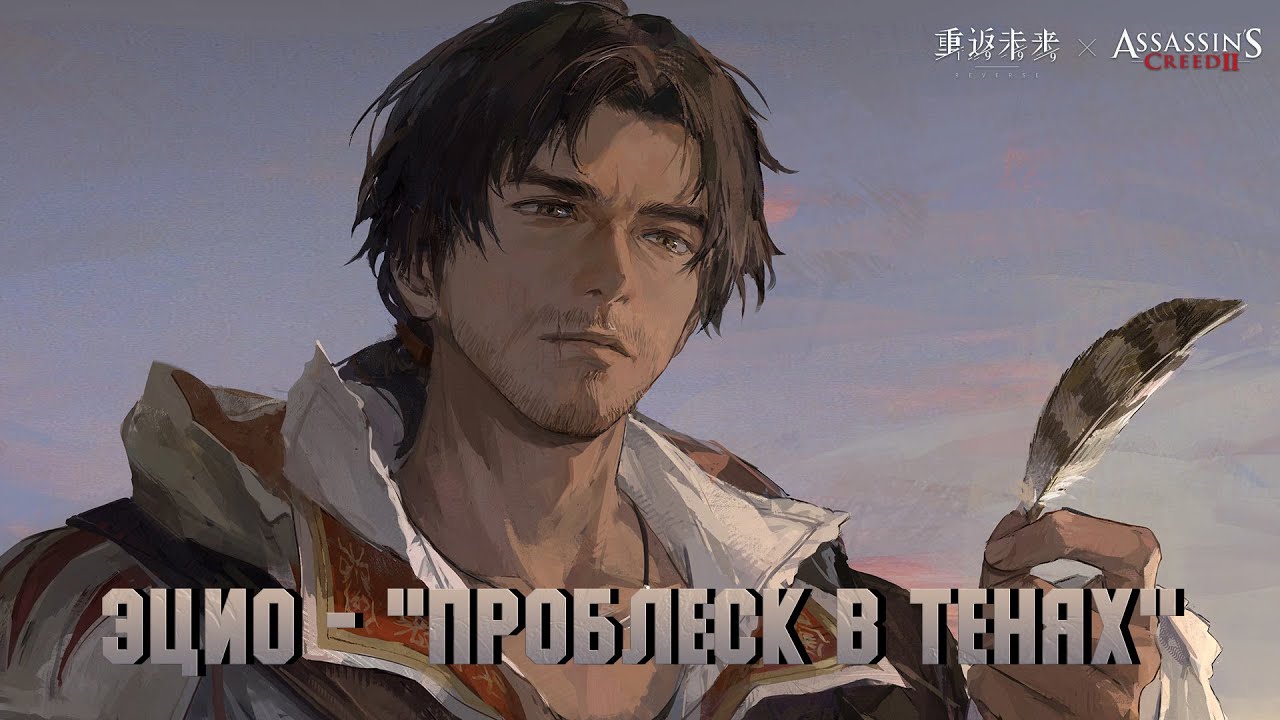 Эцио - 