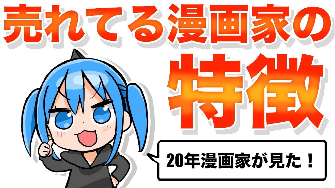 【強者の違い】売れる漫画を描く作家さんは何かが違う！20年間漫画家をして気づいた事をお話します！【漫画家雑談】
