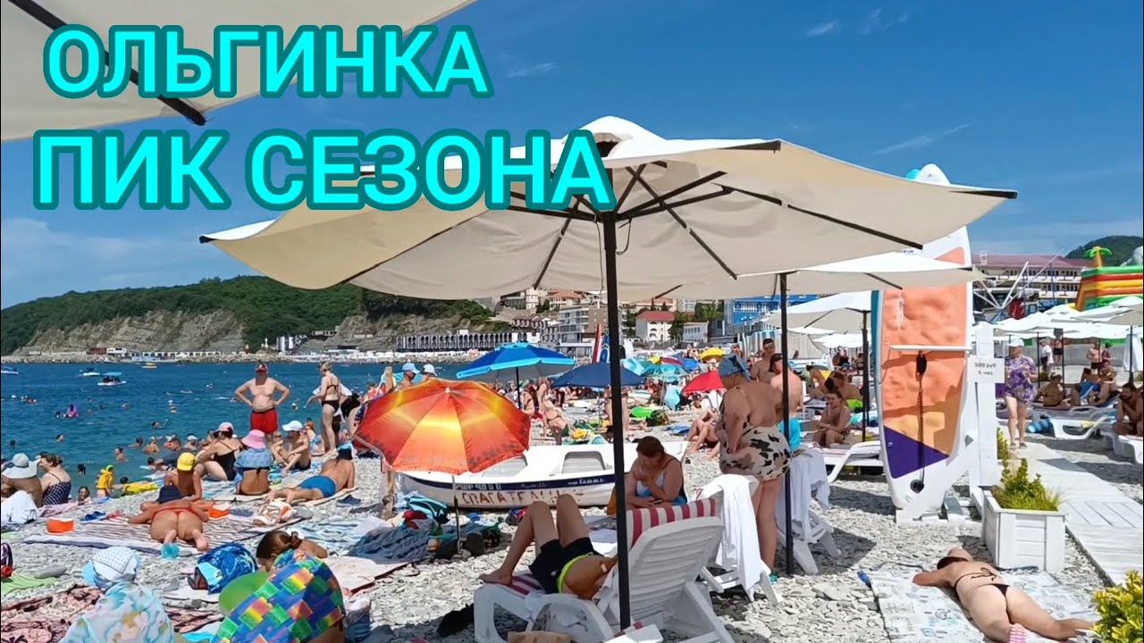 ПИК СЕЗОНА, ОЛЬГИНКА, ТУАПСИНСКИЙ РАЙОН.