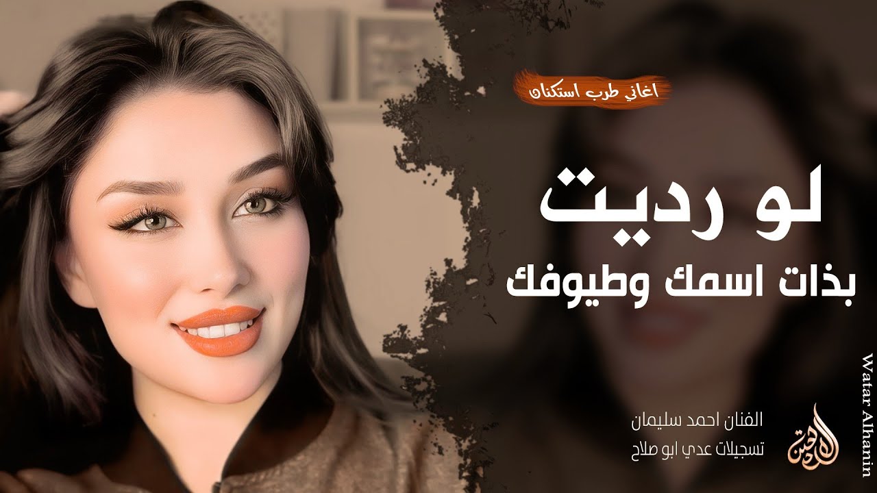 لو رديت بذات اسمك وطيوفك ـ جتني الصبح وعيونها ذبلانة ـ احمد سليمان ـ اغاني طرب 2026 مطلوبة أكثر شيء 