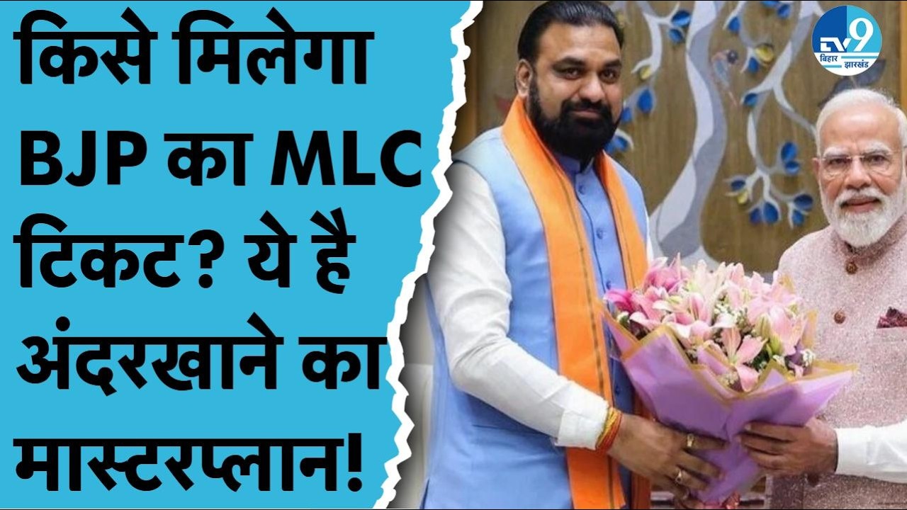 Bihar MLC Elections 2026 से पहले BJP की बड़ी बैठक! क्या हुई चर्चा? Bihar Politics| Samrat Chaudhary