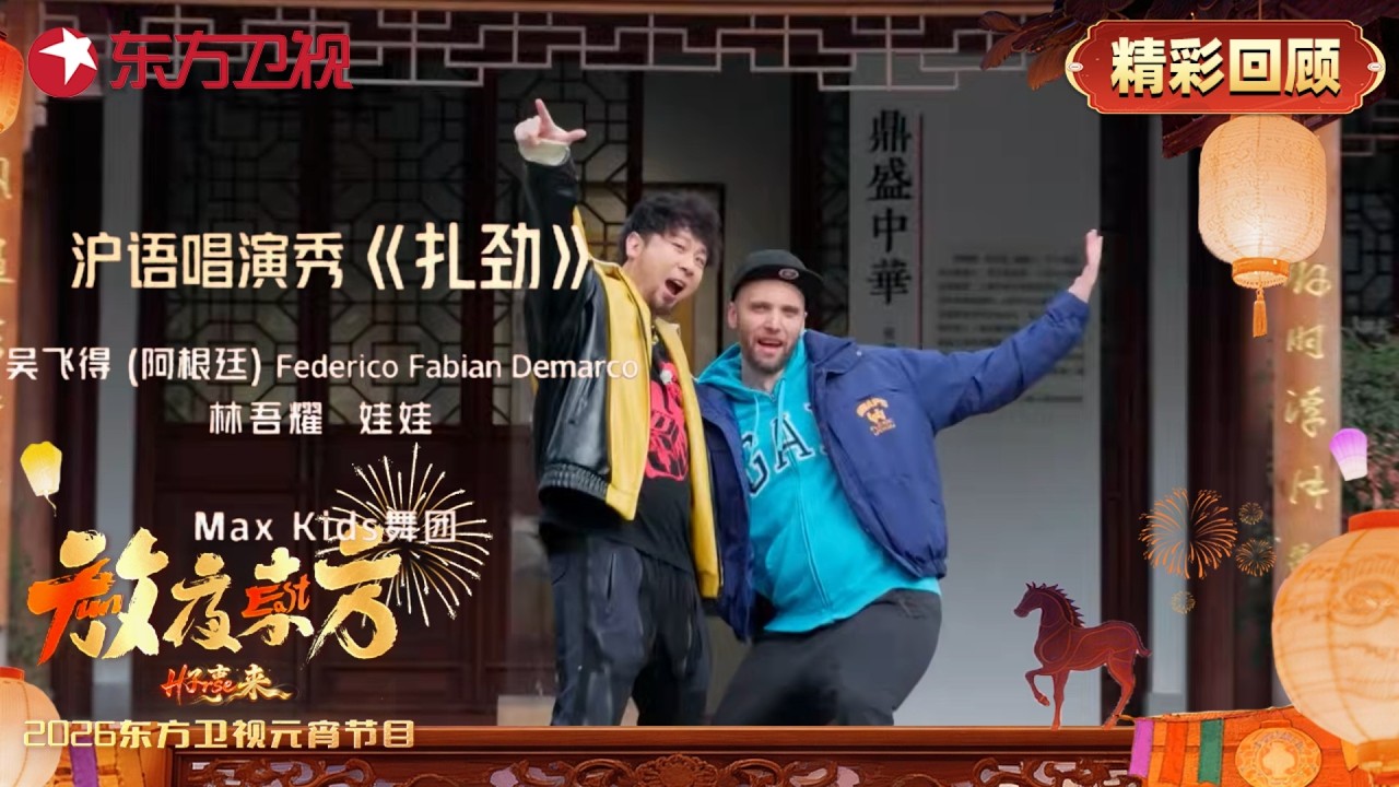 沪语唱演秀《扎劲》吴飞得 林吾耀 娃娃【2026东方卫视元宵晚会】#2026东方卫视元宵晚会