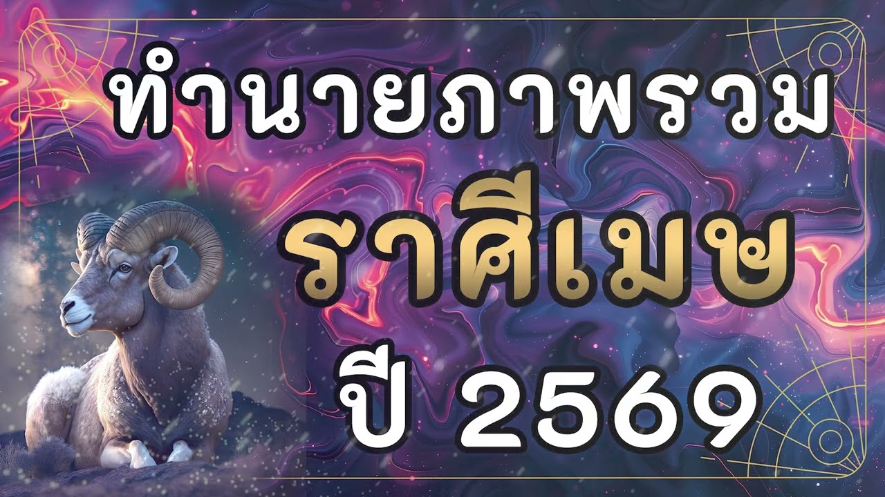 ทำนายภาพรวม ราศีเมษ ปี2569 | #ราศีเมษ