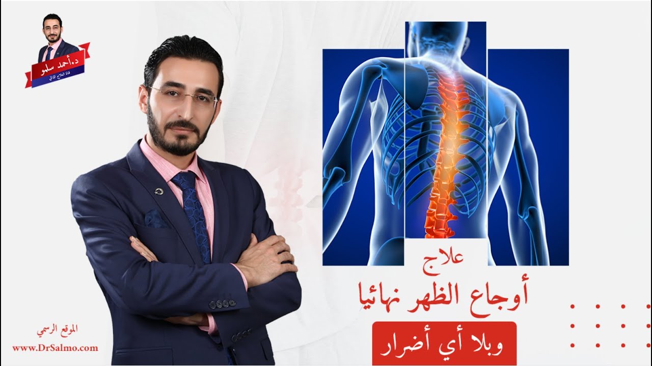 علاج اوجاع الظهر نهائياً وبلا اي أضرار