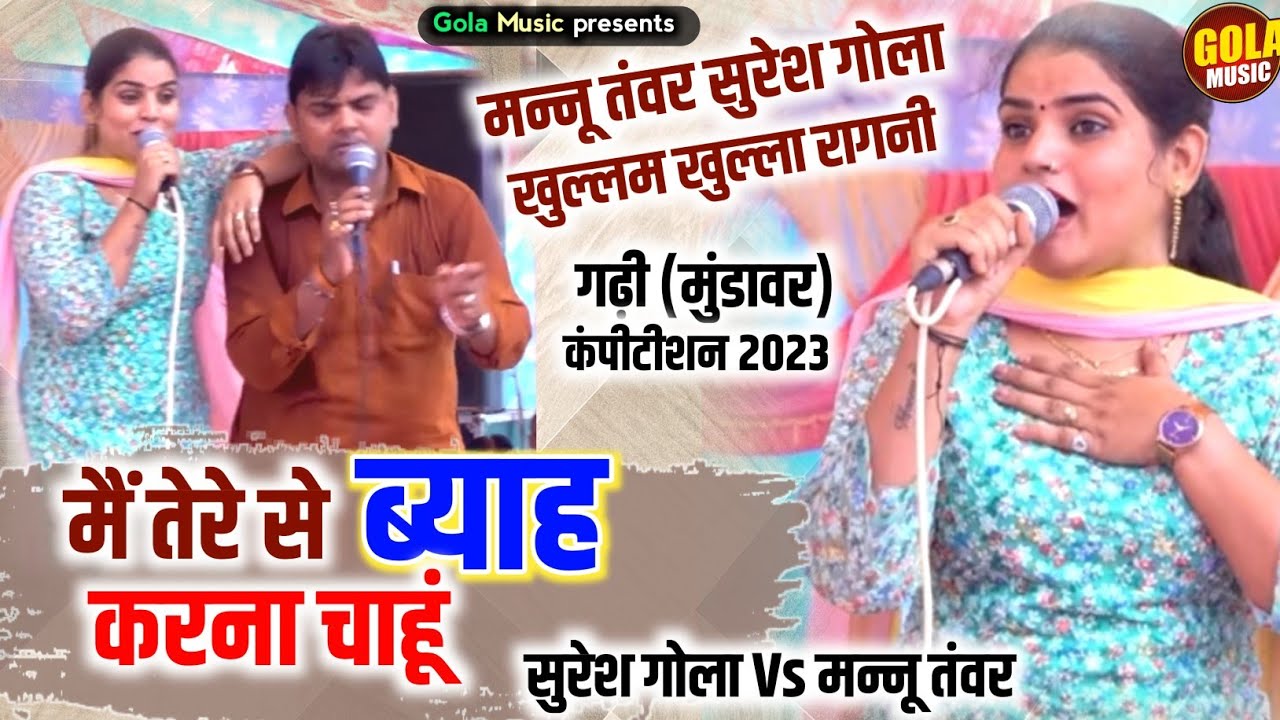 मन्नू तंवर सुरेश गोला तगड़ी नोकझोक रागनी | तेरे ते ब्याह करना चाहू | Haryanvi Ragni 2023 ~Gola Music
