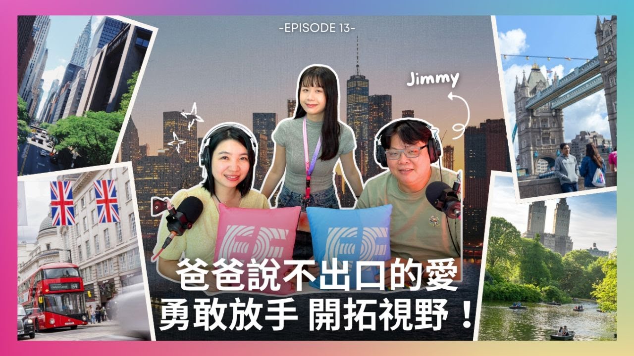 【EF 你來到這裡】EP13 👨🏻👧🏻爸爸說不出口的愛 勇敢選擇放手讓孩子開拓視野！🌍🤗