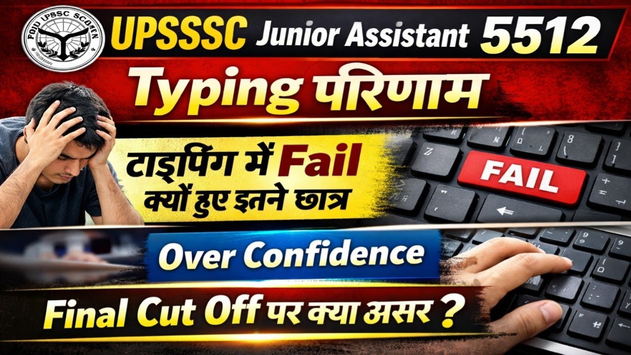 UPSSSC Junior Assistant 5512 में इतने छात्र कैसे Fail हो गये 😳 Final Cut Off पर क्या असर पड़ेगा?