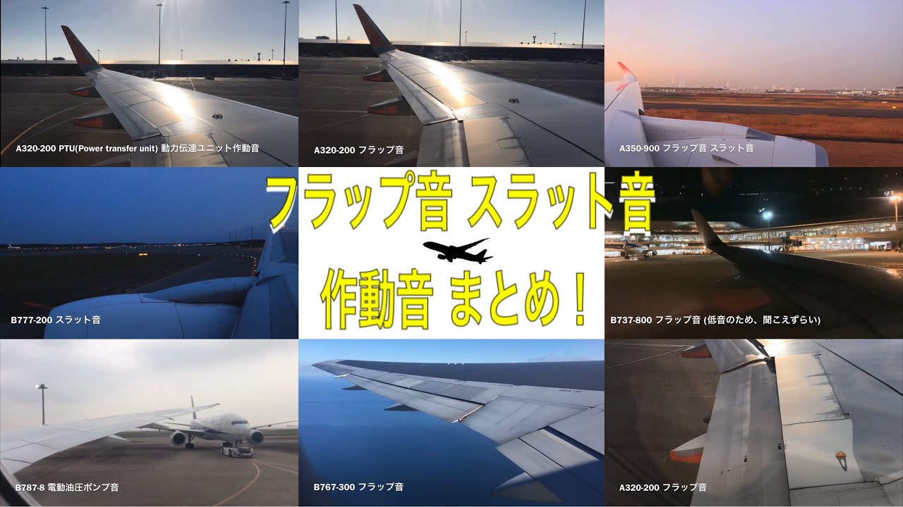 【ASMR】飛行機のフラップ音 スラット音 作動音 まとめ！A320,350 B737,767,777,787