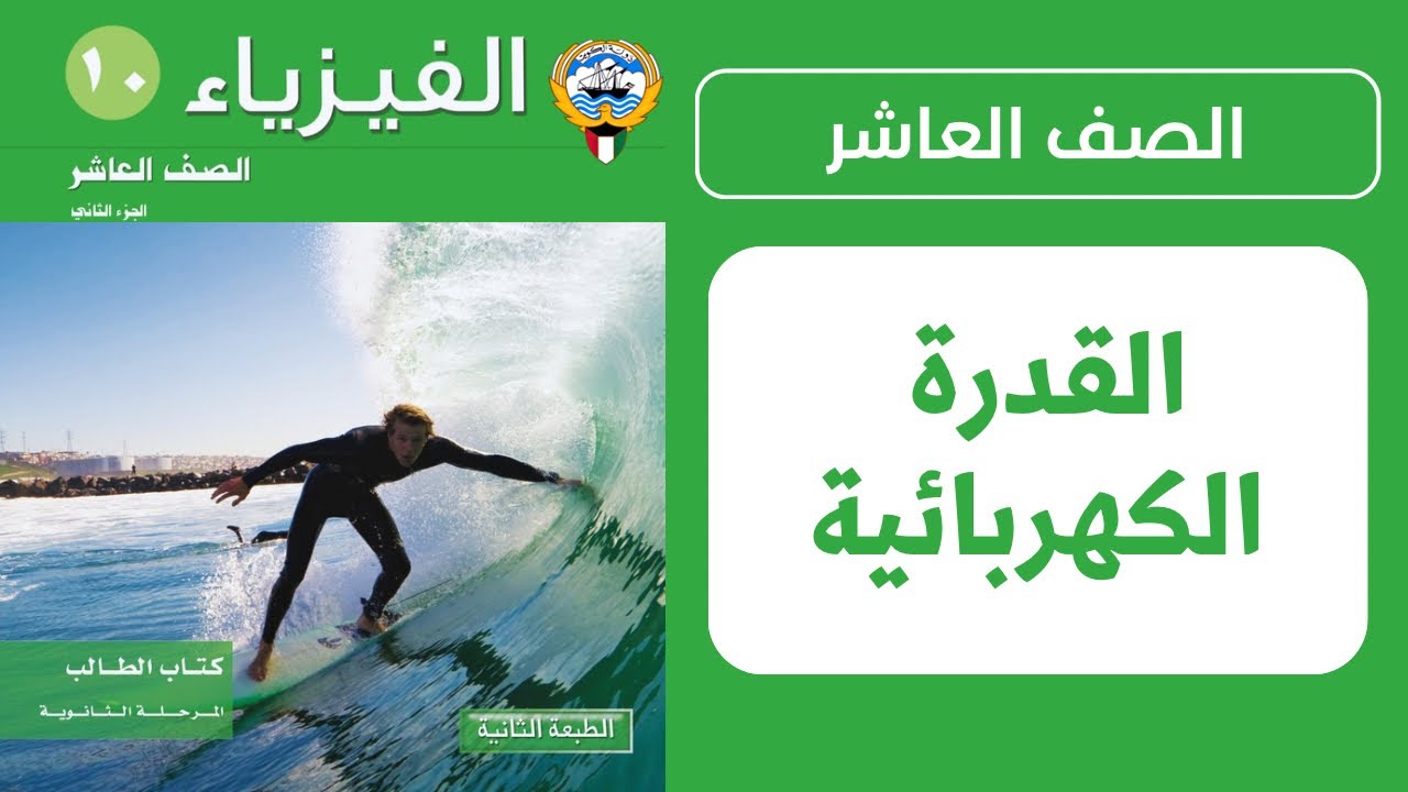 القدرة الكهربائية