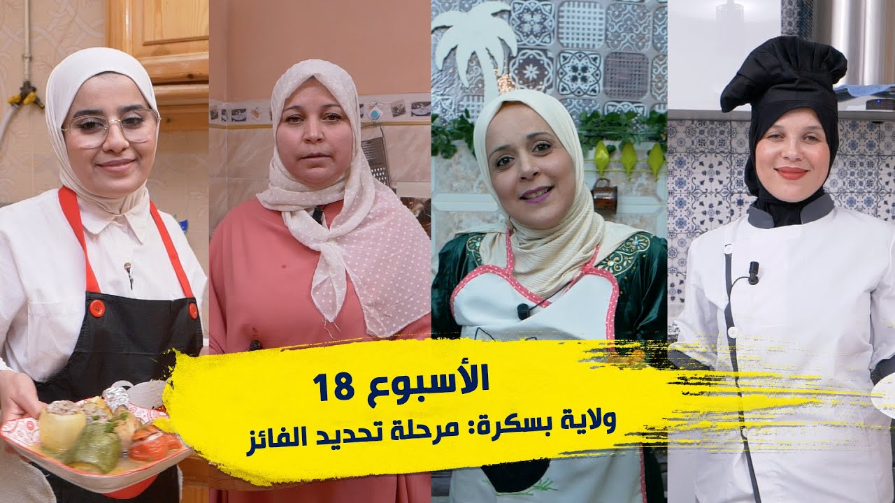 الأسبوع 18 