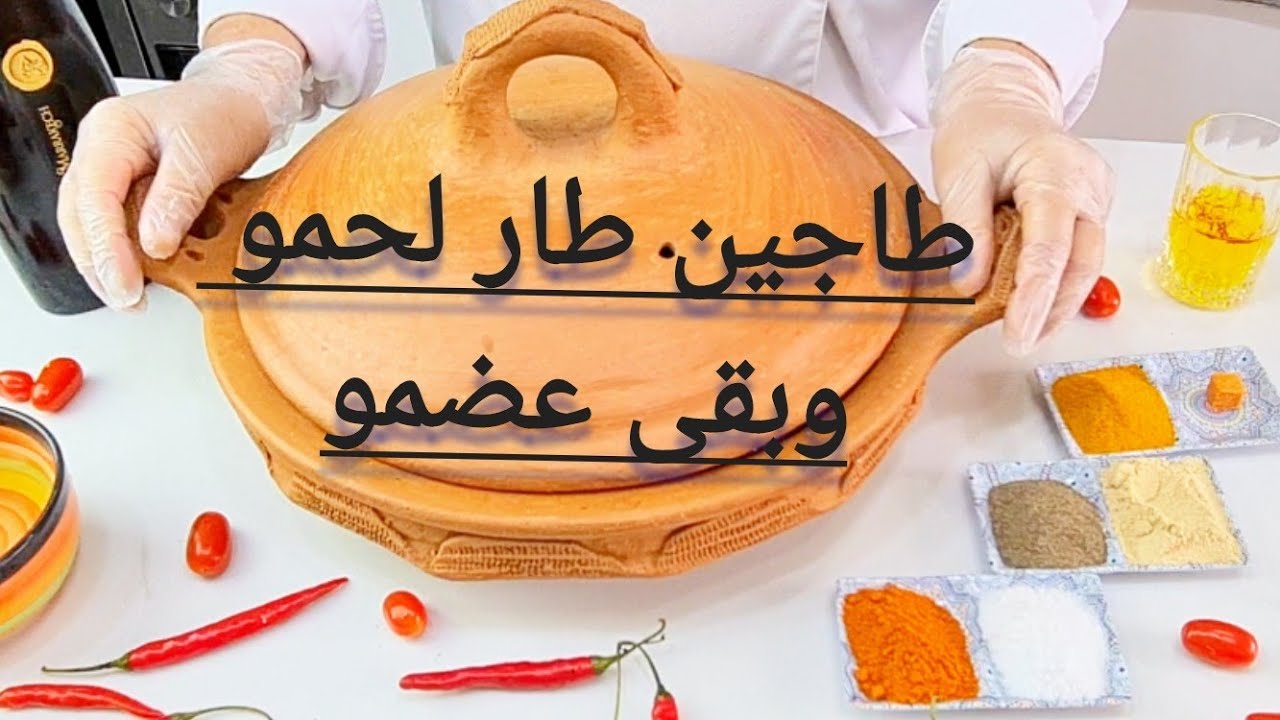 من الذ الطواجن المغربية الاقتصادية الأصيلة ،قيمة غذاءية عالية متوازن اما اللذة فلا تناقش
