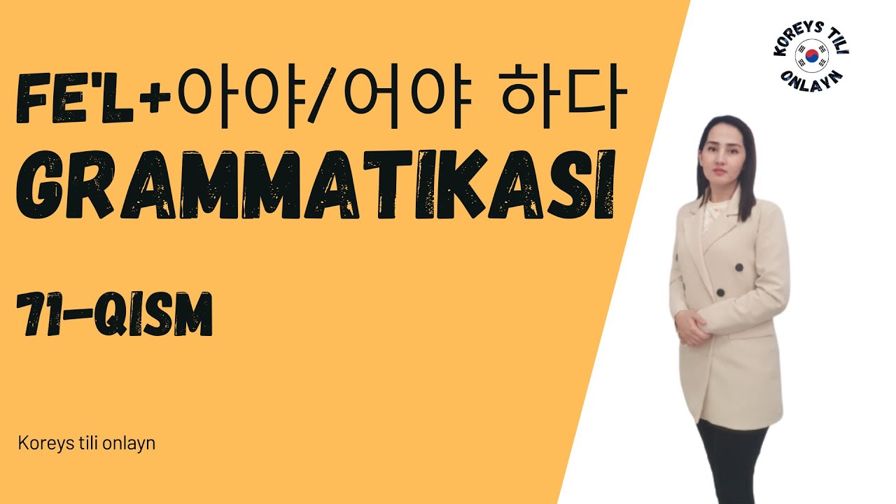 Fe'l+아야/어야 하다 grammatikasi, KOREYS TILI, 71-qism