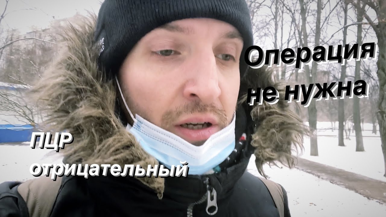 ПЦР Отрицательный / Операция не нужна / Неожиданная находка