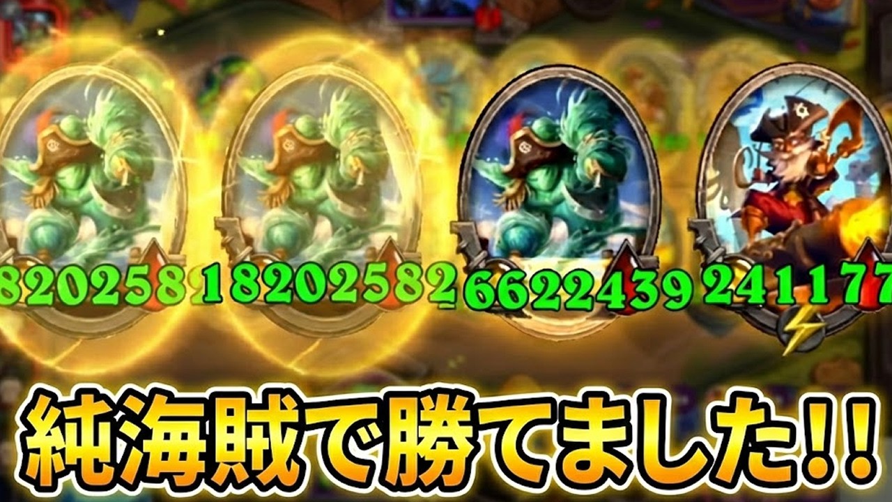 【S12/時渡異常環境】純海賊で勝てました！！【 Hearthstone Battlegrounds】